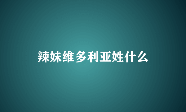 辣妹维多利亚姓什么