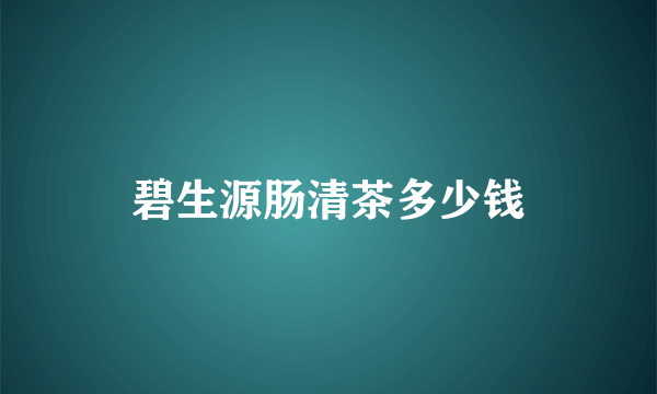 碧生源肠清茶多少钱