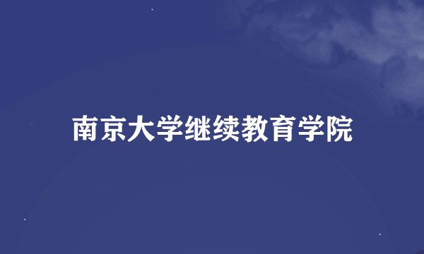 南京大学继续教育学院