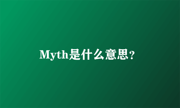 Myth是什么意思？