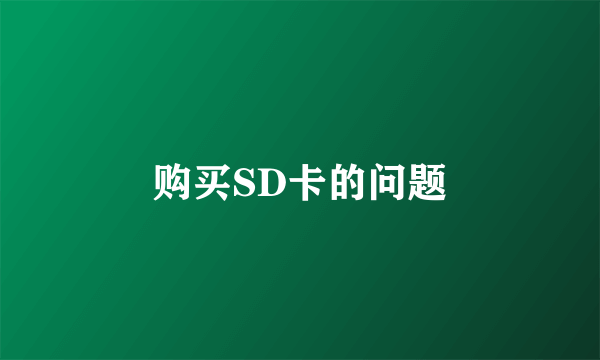 购买SD卡的问题