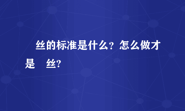 屌丝的标准是什么？怎么做才是屌丝?