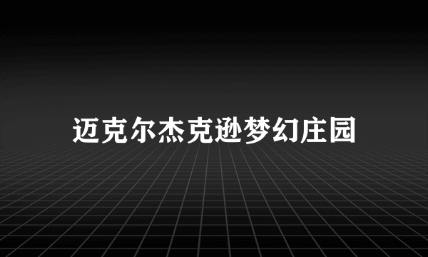 迈克尔杰克逊梦幻庄园