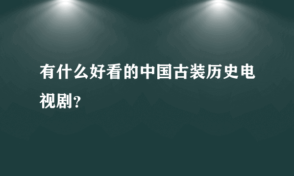 有什么好看的中国古装历史电视剧？