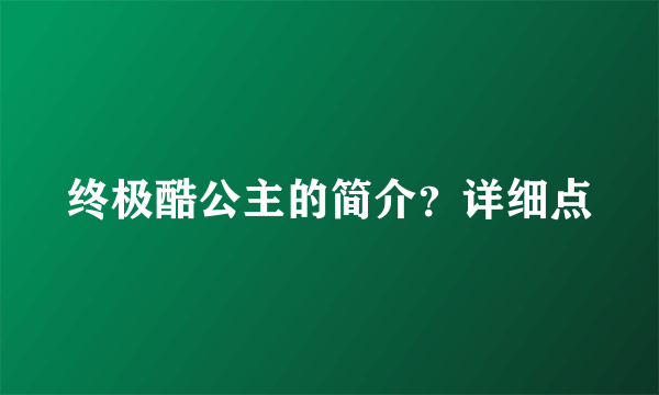 终极酷公主的简介？详细点