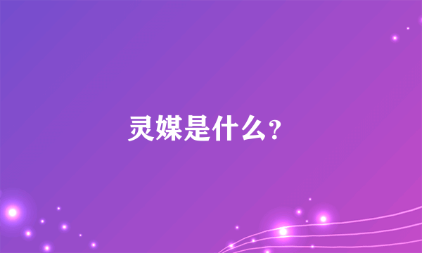 灵媒是什么？