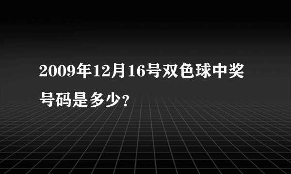 2009年12月16号双色球中奖号码是多少？