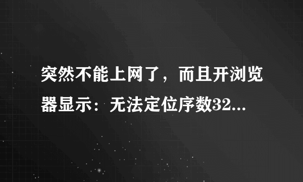 突然不能上网了，而且开浏览器显示：无法定位序数325于动态链接库SHDOCVW.dll上