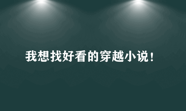 我想找好看的穿越小说！