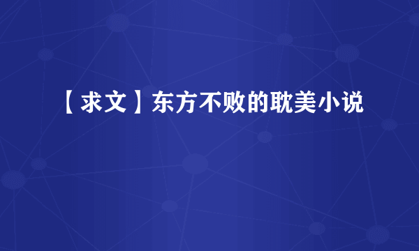 【求文】东方不败的耽美小说