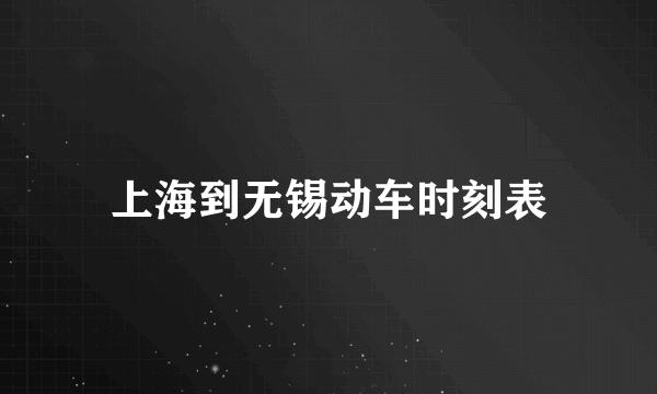 上海到无锡动车时刻表