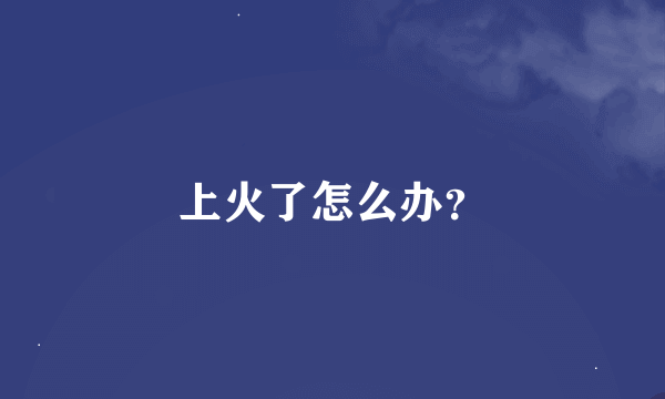 上火了怎么办？