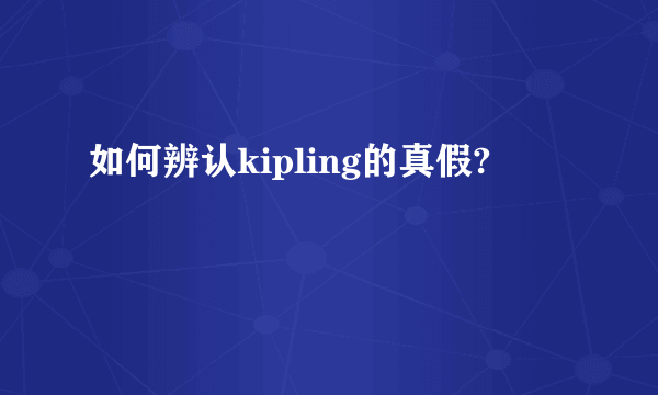 如何辨认kipling的真假?