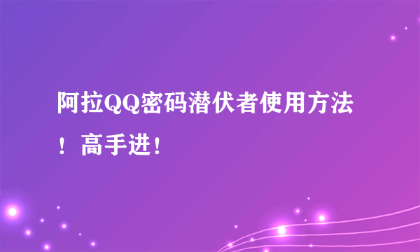 阿拉QQ密码潜伏者使用方法！高手进！