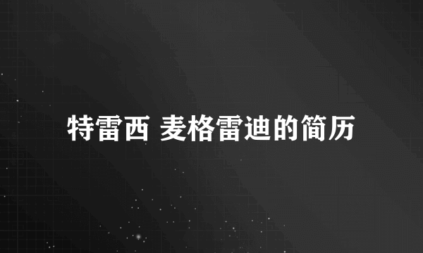 特雷西 麦格雷迪的简历