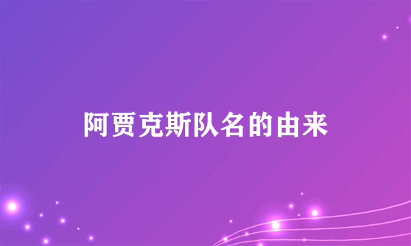 阿贾克斯队名的由来