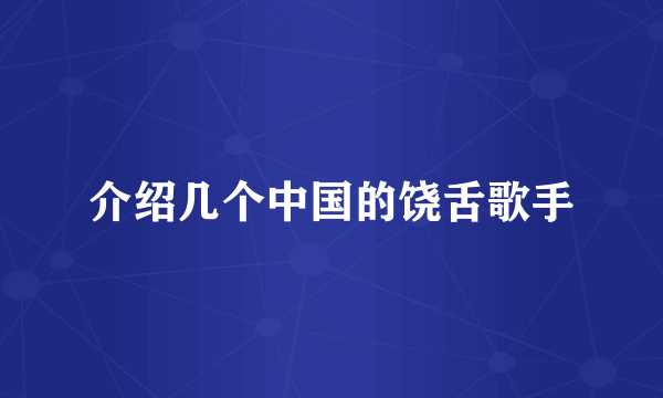 介绍几个中国的饶舌歌手