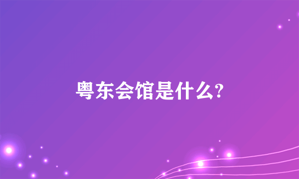 粤东会馆是什么?