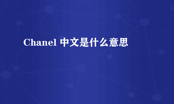 Chanel 中文是什么意思