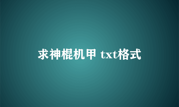 求神棍机甲 txt格式