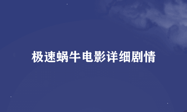 极速蜗牛电影详细剧情