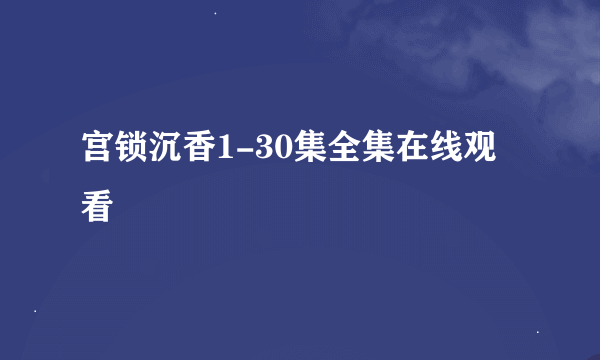 宫锁沉香1-30集全集在线观看