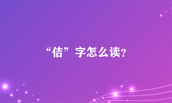 “佶”字怎么读？