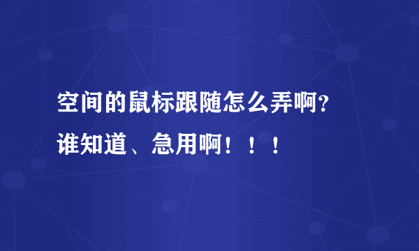 空间的鼠标跟随怎么弄啊？ 谁知道、急用啊！！！