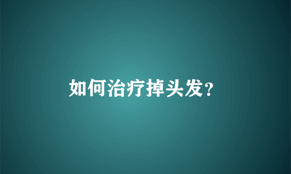 如何治疗掉头发？