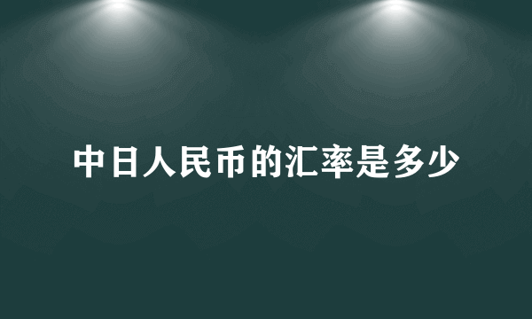 中日人民币的汇率是多少