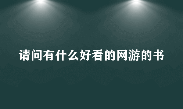 请问有什么好看的网游的书