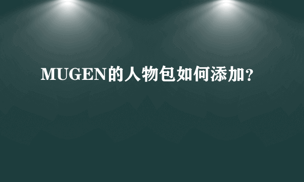 MUGEN的人物包如何添加？