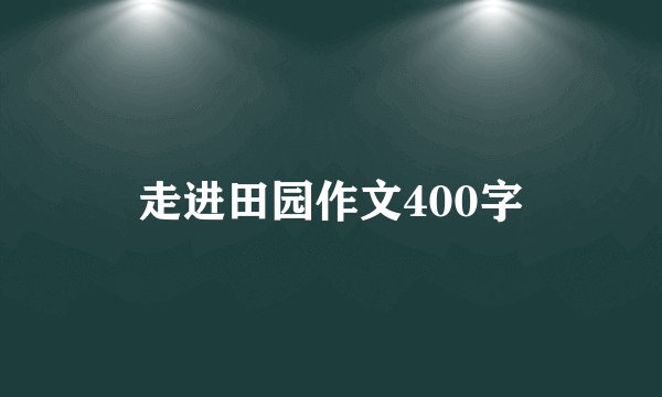 走进田园作文400字