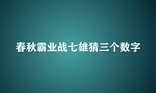 春秋霸业战七雄猜三个数字