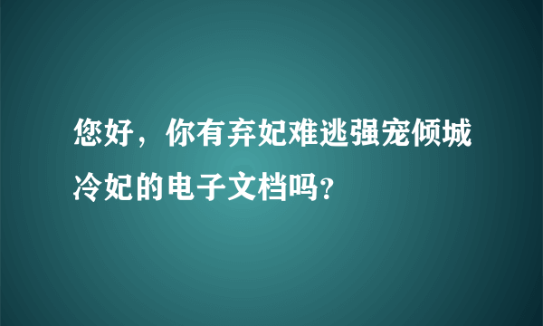 您好，你有弃妃难逃强宠倾城冷妃的电子文档吗？