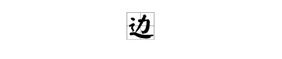 “边”字是什么结构？