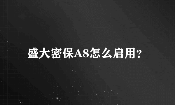 盛大密保A8怎么启用？