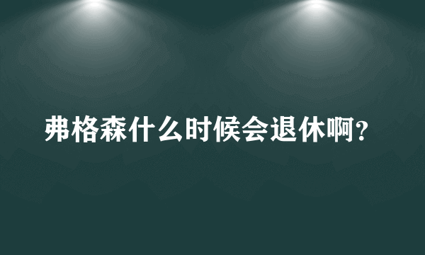 弗格森什么时候会退休啊？