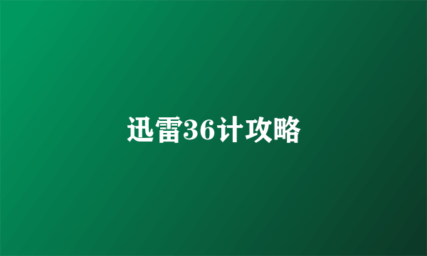 迅雷36计攻略