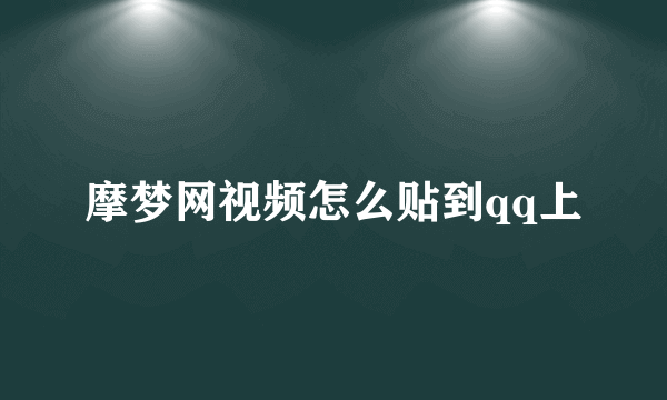 摩梦网视频怎么贴到qq上