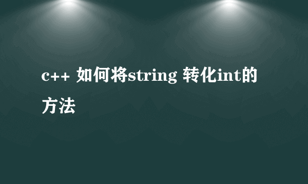 c++ 如何将string 转化int的方法