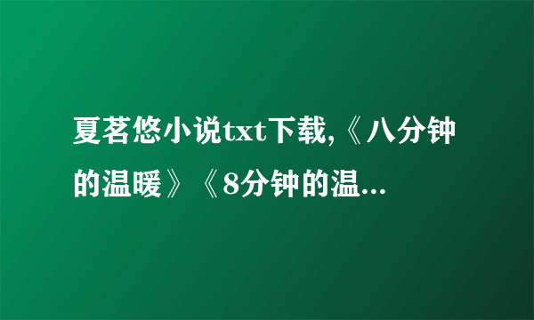 夏茗悠小说txt下载,《八分钟的温暖》《8分钟的温暖》《光影》[原《夏日再临》]《三年K班》《声息》