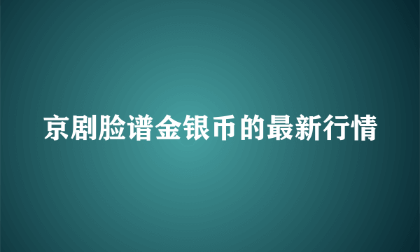 京剧脸谱金银币的最新行情