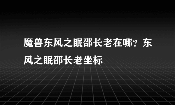 魔兽东风之眠邵长老在哪？东风之眠邵长老坐标