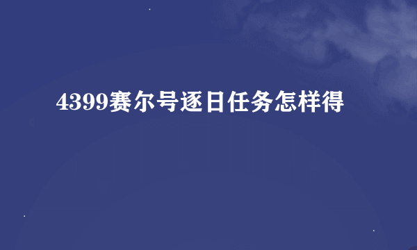 4399赛尔号逐日任务怎样得