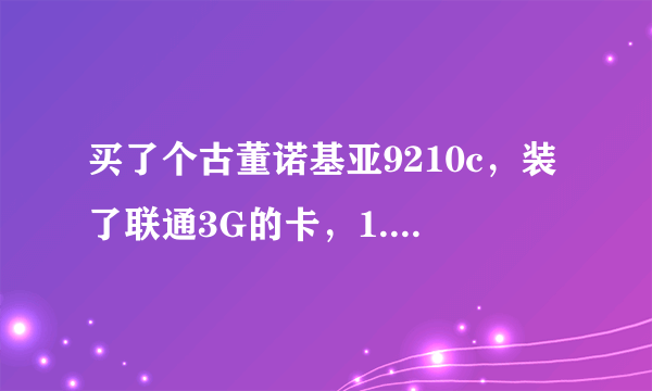 买了个古董诺基亚9210c，装了联通3G的卡，1.请问如何设置上网？2.流量如何算？据说数据传输用的是GSM数据