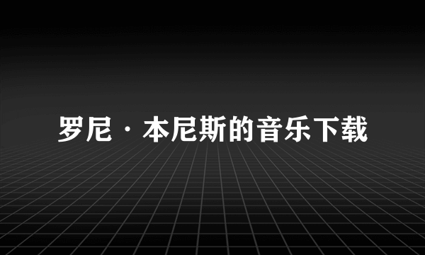 罗尼·本尼斯的音乐下载