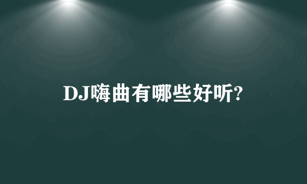 DJ嗨曲有哪些好听?