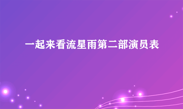 一起来看流星雨第二部演员表