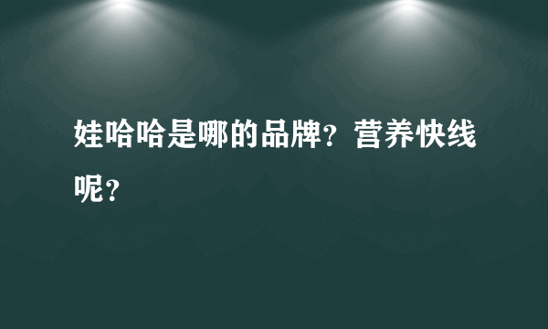 娃哈哈是哪的品牌？营养快线呢？